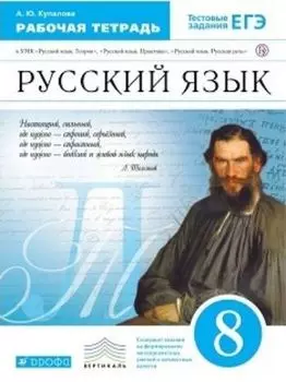 Русский язык. 8 класс. Рабочая тетрадь к учебнику В.В. Бабайцевой "Русский язык. Теория. 5-9 классы"
