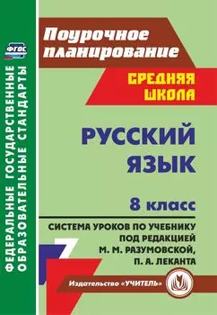 Русский язык. 8 класс: система уроков по учебнику под редакцией М. М. Разумовской, П. А. Леканта