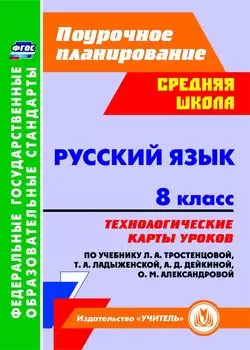 Русский язык. 8 класс. Технологические карты уроков по учебнику Л. А. Тростенцовой, Т. А. Ладыженский, О. Д. Дейкиной, О. М. Александровой