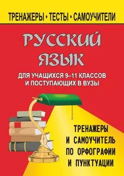 Русский язык. 9-11 кл. Тренажеры и самоучитель по орфографии и пунктуации