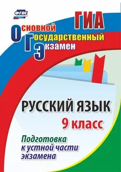 Русский язык. 9 класс. Подготовка к устной части экзамена