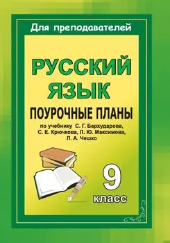 Русский язык. 9 класс: поурочные планы по учебнику Бархударова С. Г.