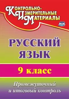 Русский язык. 9 класс: промежуточный и итоговый контроль