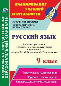 Русский язык. 9 класс: рабочая программа и технологические карты уроков по учебнику под редакцией М. М. Разумовской, П. А. Леканта