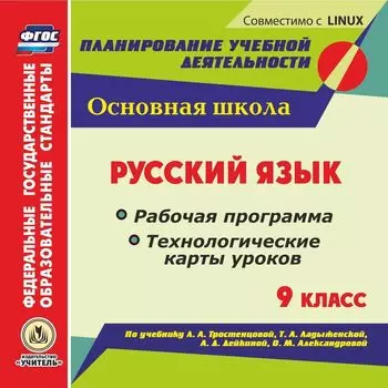 Русский язык. 9 класс. Рабочая программа и технологические карты уроков по учебнику Л. А. Тростенцовой, Т. А Ладыженской, А. Д. Дейкиной, О. М. Александровой. Компакт-диск для компьютера