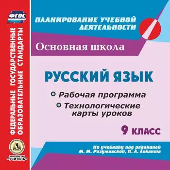 Русский язык. 9 класс. Рабочая программа и технологические карты уроков по учебнику под редакцией М. М. Разумовской, П. А. Леканта. Программа для установки через интернет