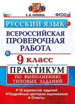 Русский язык. 9 класс. Всероссийская проверочная работа. Практикум по выполнению типовых заданий. 10 вариантов заданий