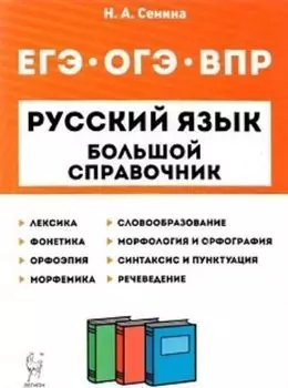 Русский язык. Большой справочник для подготовки к ЕГЭ и ОГЭ