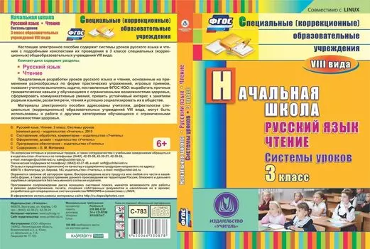Русский язык. Чтение. 3 класс. Системы уроков. Компакт-диск для компьютера