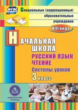 Русский язык. Чтение. 3 класс. Системы уроков. Программа для установки через Интернет