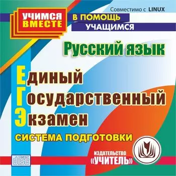 Русский язык. Единый государственный экзамен. Компакт-диск для компьютера: Система подготовки