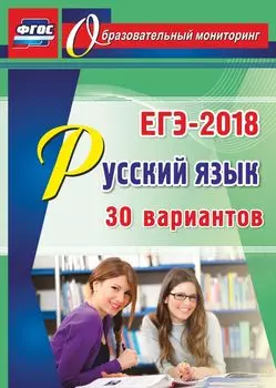 Русский язык. ЕГЭ-2018. 30 вариантов