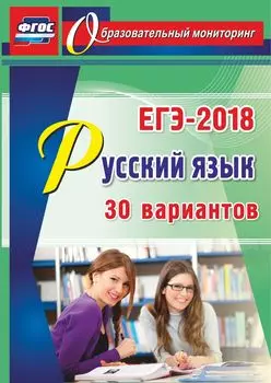 Русский язык. ЕГЭ-2018. 30 вариантов. Программа для установки через интернет