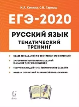 Русский язык. ЕГЭ-2020. Тематический тренинг