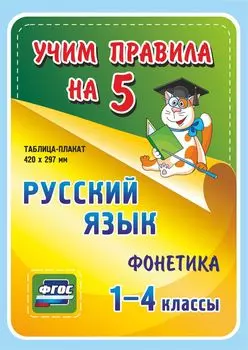 Русский язык. Фонетика. 1-4 классы: Таблица-плакат 420х297