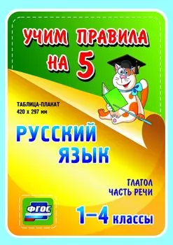 Русский язык. Глагол. Часть речи. 1-4 классы: Таблица-плакат 420х297