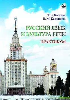 Русский язык и культура речи. Практикум