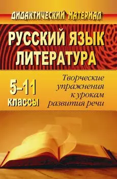 Русский язык и литература. 5-11 классы: творческие упражнения к урокам развития речи
