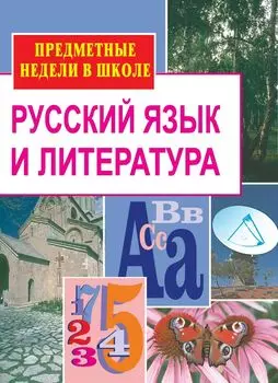 Русский язык и литература. Предметные недели в школе