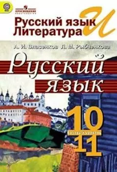 Русский язык и литература. Русский язык. 10-11классы. Базовый уровень. Учебник