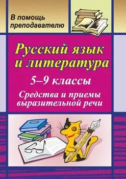 Русский язык и литература. Средства и приемы выразительной речи. 5-9 классы: тренинговые задания на уроках