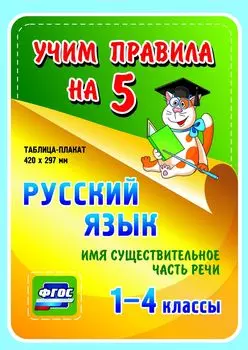 Русский язык. Имя существительное. Часть речи.1-4 классы: Таблица-плакат 420х297