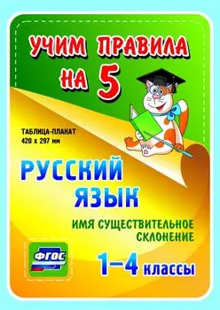 Русский язык. Имя существительное. Склонение. 1-4 классы: Таблица-плакат 420х297