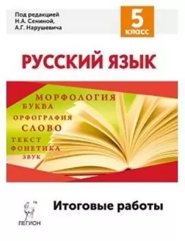 Русский язык. Итоговые работы. 5 класс