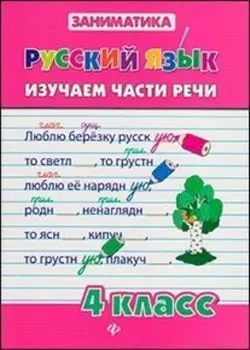 Русский язык. Изучаем части речи. 4 класс