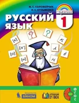 Русский язык: К тайнам нашего языка. 1 класс. Учебник