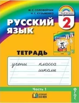 Русский язык. К тайнам нашего языка. 2 класс. Тетрадь-задачник в 3-х частях