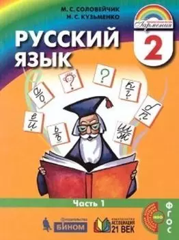 Русский язык: К тайнам нашего языка. 2 класc. Учебник в 2-х частях