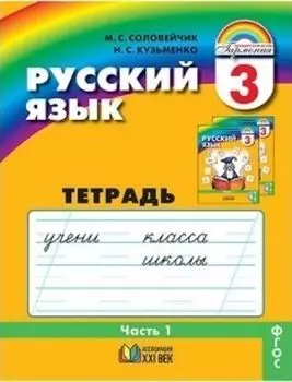 Русский язык. К тайнам нашего языка. 3 класс. Тетрадь-задачник в 3-х частях