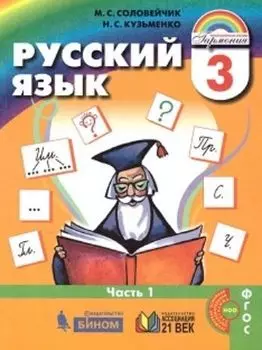 Русский язык: К тайнам нашего языка. 3 класс. Учебник в 2-х частях