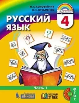 Русский язык: К тайнам нашего языка. 4 класс. Учебник в 2-х частях