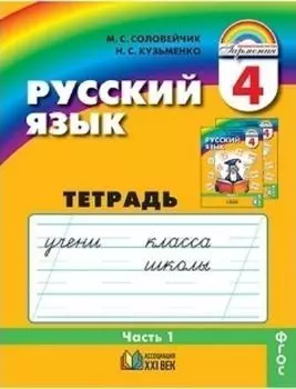 Русский язык. К тайнам нашего языка. 4 класс. Тетрадь-задачник в 3-х частях