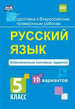 Русский язык. Комплексные типовые задания. 10 вариантов. 5 класс