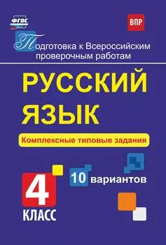 Русский язык. Комплексные типовые задания. 10 вариантов. 4 класс