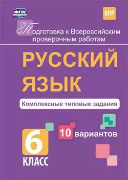Русский язык. Комплексные типовые задания. 10 вариантов. 6 класс