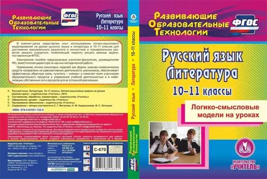 Русский язык. Литература. 10-11 классы. Логико-смысловые модели на уроках. Компакт-диск для компьютера