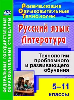 Русский язык. Литература. 5-11 классы: технологии проблемного и развивающего обучения