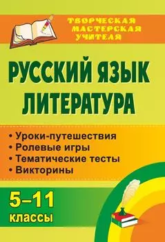 Русский язык. Литература. 5-11 классы: уроки-путешествия, ролевые игры, тематические тесты, викторины