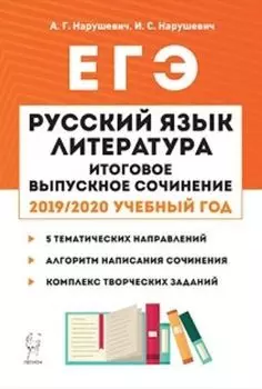 Русский язык. Литература. Итоговое выпускное сочинение в 11-м классе