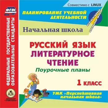 Русский язык. Литературное чтение. 1 класс: поурочные планы к УМК "Перспективная начальная школа". Компакт-диск для компьютера