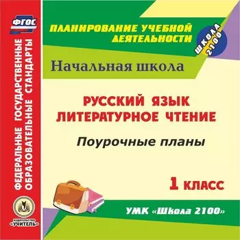 Русский язык. Литературное чтение. 1 класс: поурочные планы к УМК "Школа 2100". Программа для установки через Интернет