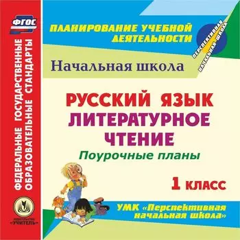 Русский язык. Литературное чтение. 1 класс: поурочные планы к УМК "Перспективная начальная школа". Программа для установки через Интернет