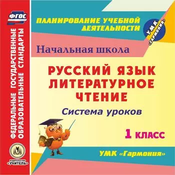 Русский язык. Литературное чтение. 1 класс: система уроков по УМК "Гармония". Программа для установки через Интернет