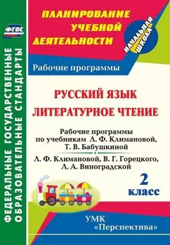 Русский язык. Литературное чтение. 2 класс: рабочие программы по учебникам Л. Ф. Климановой, Т. В. Бабушкиной; Л. Ф. Климановой, В. Г. Горецкого, Л. А. Виноградской. УМК "Перспектива"