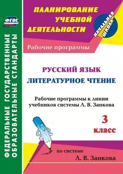 Русский язык. Литературное чтение. 3 класс: рабочие программы к линии учебников системы Л. В. Занкова