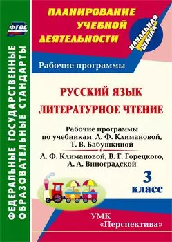 Русский язык. Литературное чтение. 3 класс: рабочие программы по учебникам Л. Ф. Климановой, Т. В. Бабушкиной; Л. Ф. Климановой, В. Г. Горецкого, Л. А. Виноградской. УМК "Перспектива"